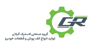 لاستیک سازی گیلان